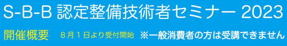 S-B-B 認定整備技術者セミナー 2023