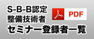 SBB認定整備技術者セミナー登録者一覧