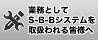 業務としてS-B-Bシステムを取扱われる皆様へ