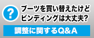 ブーツを買い替えたけどビンディングは大丈夫？