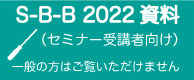 SBB2022資料（セミナー受講者向け）