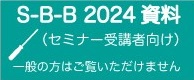 SBB2023資料（セミナー受講者向け）