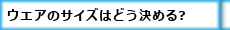 スキーウエアのサイズ