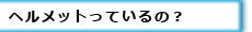 ヘルメット必要