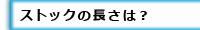 ストックの長さはどう決める