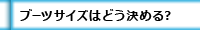 ブーツのサイズはどう決める