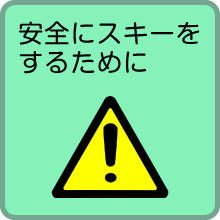 安全にスキーをするために