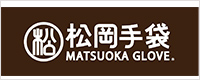 松岡手袋